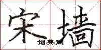 骆恒光宋墙楷书怎么写