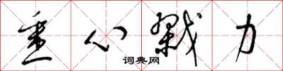 梁锦英悉心戮力草书怎么写