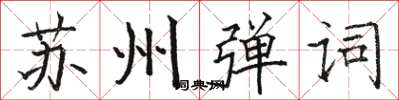 骆恒光苏州弹词楷书怎么写