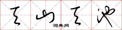 梁锦英天山天池草书怎么写
