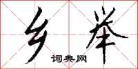 钱沛云乡举行书怎么写