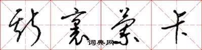 梁锦英斯里兰卡草书怎么写
