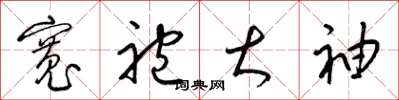 梁锦英宽袍大袖草书怎么写
