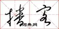 梁锦英播客草书怎么写