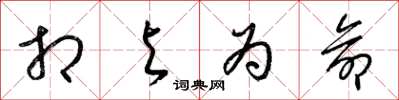 梁锦英相与为命草书怎么写