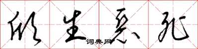 梁锦英欣生恶死草书怎么写