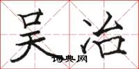 骆恒光吴冶楷书怎么写