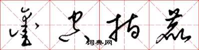 梁锦英凿空指鹿草书怎么写