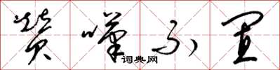 梁锦英赞叹不置草书怎么写