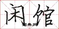 骆恒光闲馆楷书怎么写