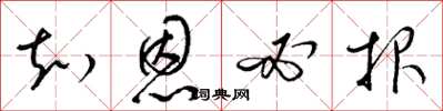 梁锦英知恩必报草书怎么写