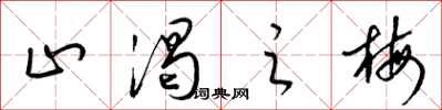 梁锦英止渴之梅草书怎么写