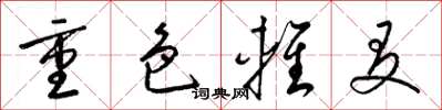 梁锦英重色轻友草书怎么写
