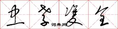 梁锦英忠孝双全草书怎么写