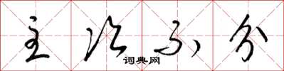 梁锦英主次不分草书怎么写