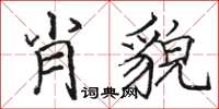 骆恒光肖貌楷书怎么写
