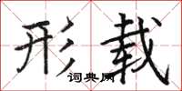 骆恒光形载楷书怎么写