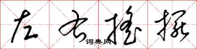 梁锦英左右摇摆草书怎么写