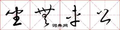梁锦英坐无车公草书怎么写