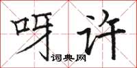 骆恒光呀许楷书怎么写