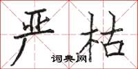 骆恒光严枯楷书怎么写