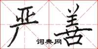骆恒光严善楷书怎么写