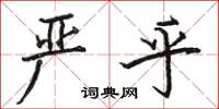 骆恒光严乎楷书怎么写