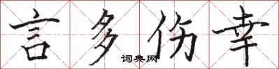 骆恒光言多伤幸楷书怎么写