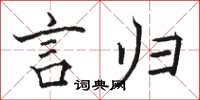 骆恒光言归楷书怎么写