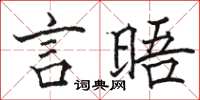骆恒光言晤楷书怎么写