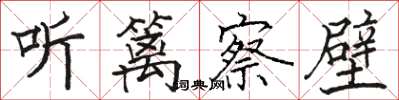 骆恒光听篱察壁楷书怎么写