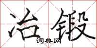 骆恒光冶锻楷书怎么写
