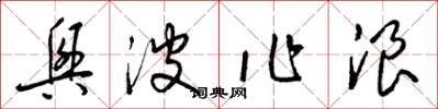 梁锦英兴波作浪草书怎么写