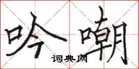 骆恒光吟嘲楷书怎么写