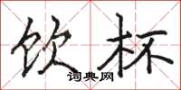 骆恒光饮杯楷书怎么写