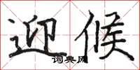 骆恒光迎候楷书怎么写