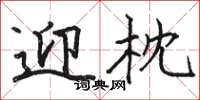 骆恒光迎枕楷书怎么写