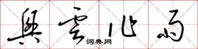 梁锦英兴云作雨草书怎么写