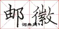 骆恒光邮徽楷书怎么写