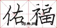 骆恒光佑福楷书怎么写