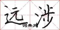 骆恒光远涉楷书怎么写