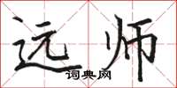 骆恒光远师楷书怎么写