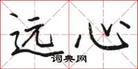 骆恒光远心楷书怎么写