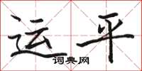 骆恒光运平楷书怎么写