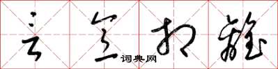 梁锦英言意相离草书怎么写