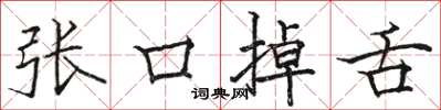骆恒光张口掉舌楷书怎么写