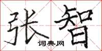 骆恒光张智楷书怎么写