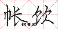 骆恒光帐饮楷书怎么写