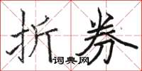 骆恒光折券楷书怎么写