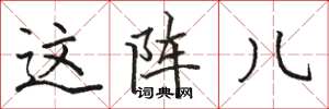 骆恒光这阵儿楷书怎么写